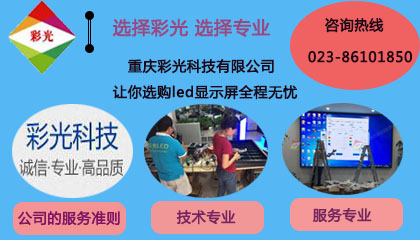 led電子顯示屏廠家如何選,重慶led顯示屏廠家選誰(shuí)好
